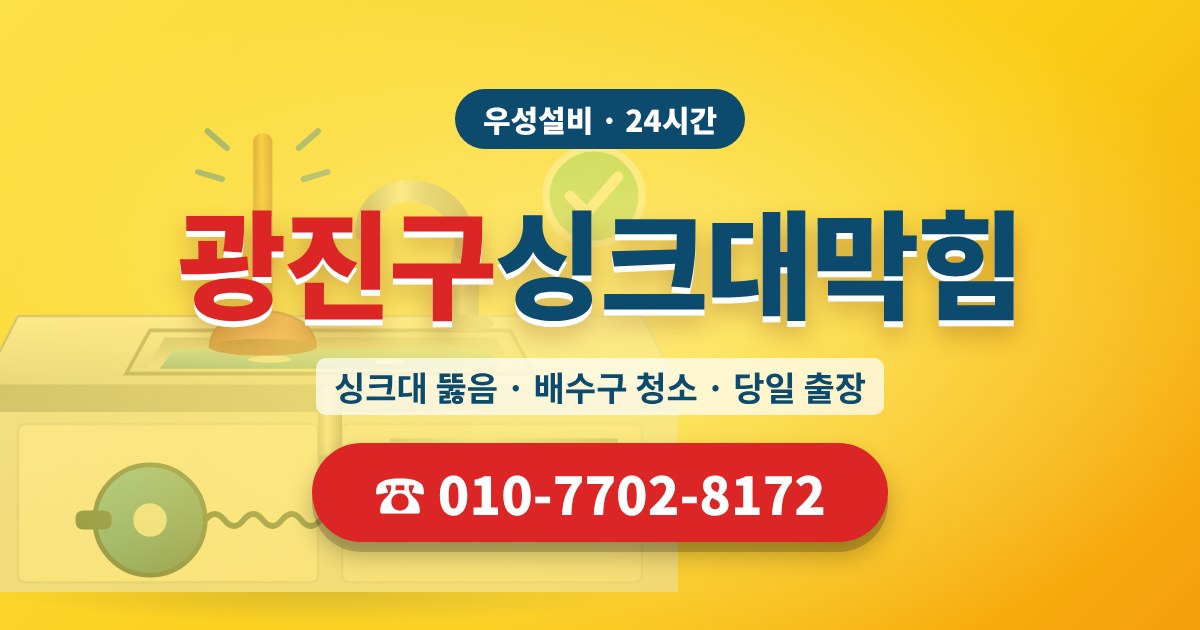 화양동싱크대막힘 우성설비 010-7702-8172